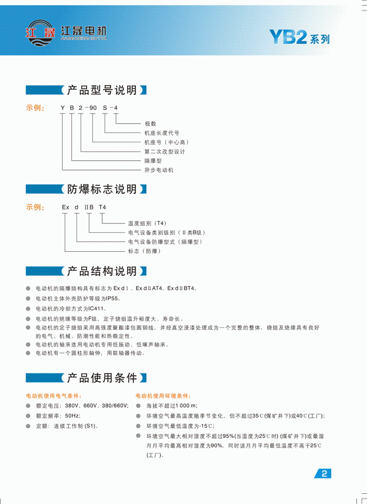 YB2系列隔爆型三相異步電動機性能特點