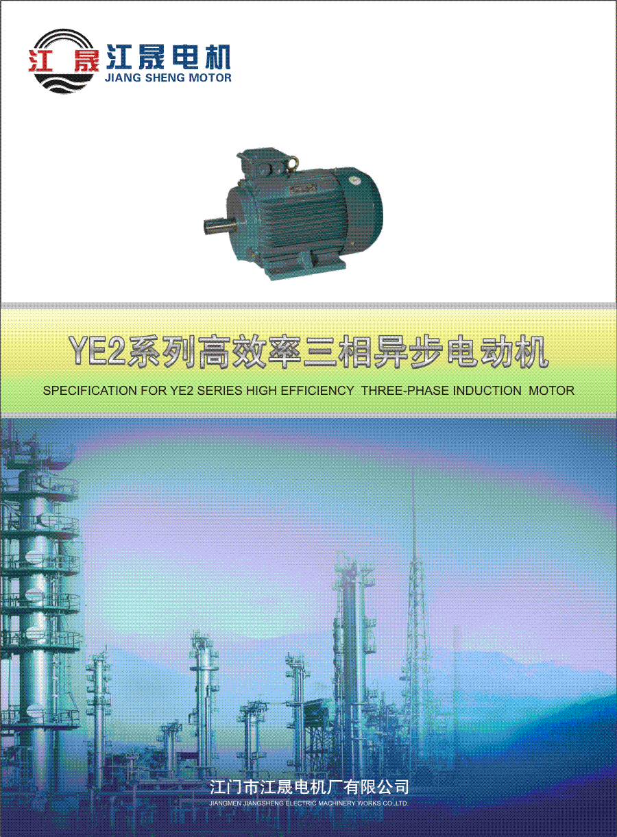 江晟YE2系列高效率三相異步電動機
